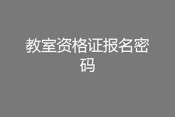 教室资格证报名密码