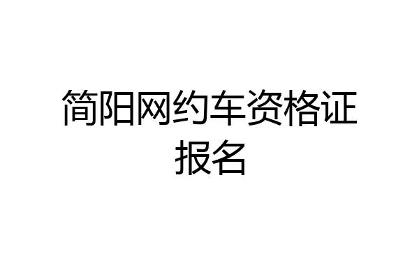 简阳网约车资格证报名