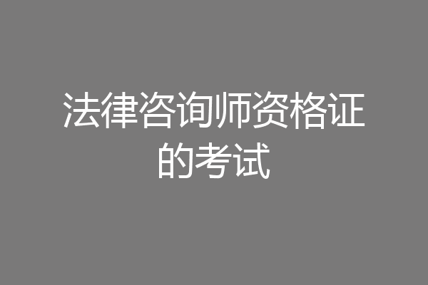 法律咨询师资格证的考试