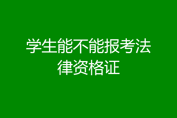 学生能不能报考法律资格证