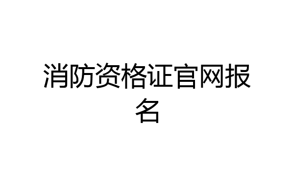 消防资格证官网报名