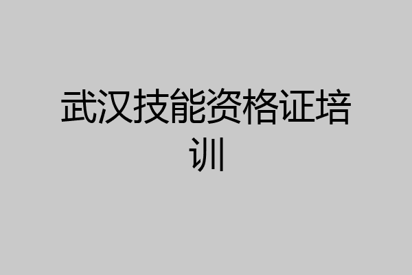 武汉技能资格证培训