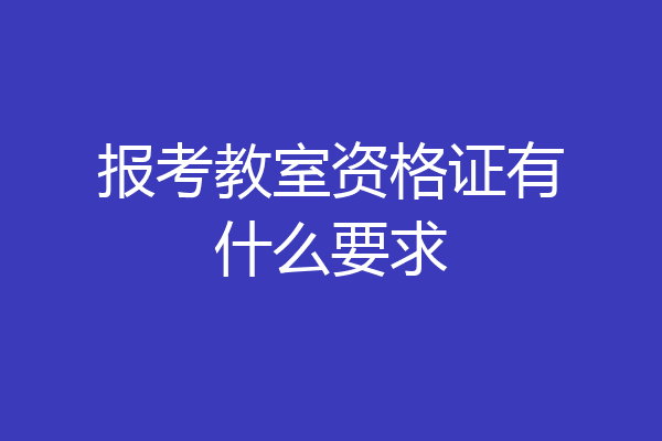 报考教室资格证有什么要求