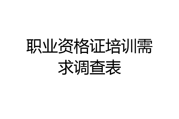 职业资格证培训需求调查表