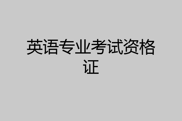 英语专业考试资格证