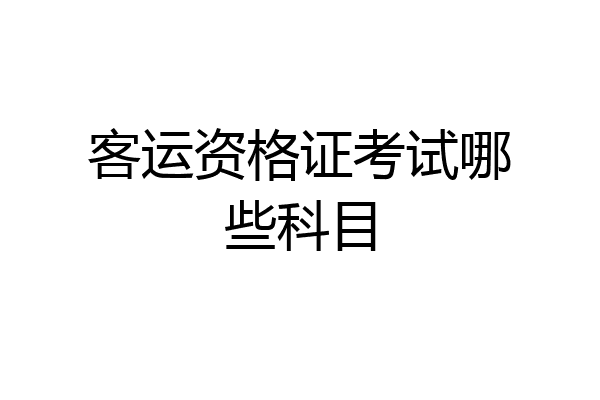 客运资格证考试哪些科目