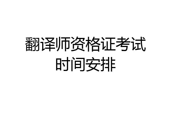 翻译师资格证考试时间安排