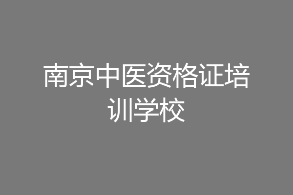南京中医资格证培训学校