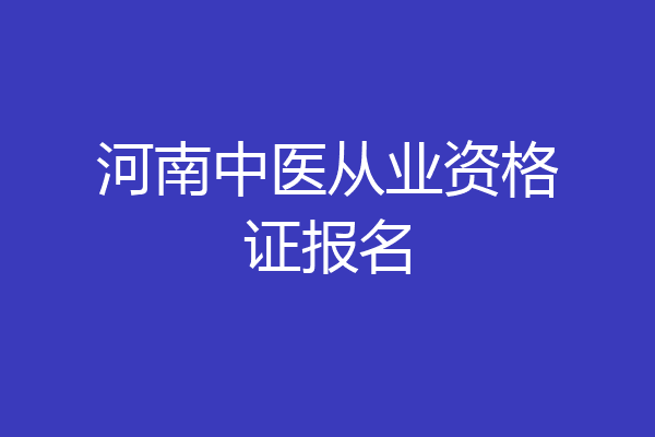 河南中医从业资格证报名