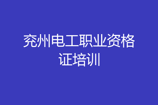 兖州电工职业资格证培训
