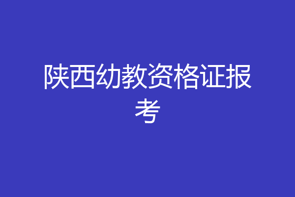 陕西幼教资格证报考