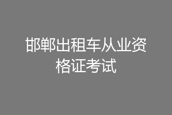 邯郸出租车从业资格证考试
