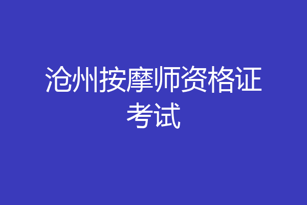 沧州按摩师资格证考试