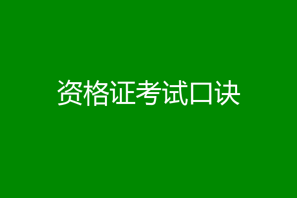 资格证考试口诀