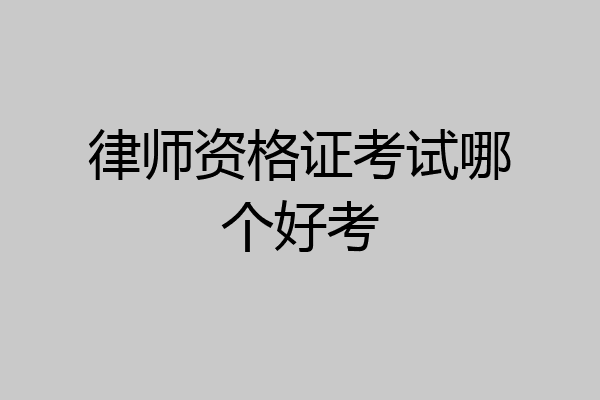 律师资格证考试哪个好考
