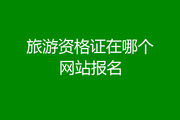 旅游资格证在哪个网站报名