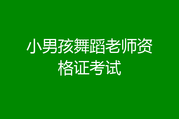 小男孩舞蹈老师资格证考试