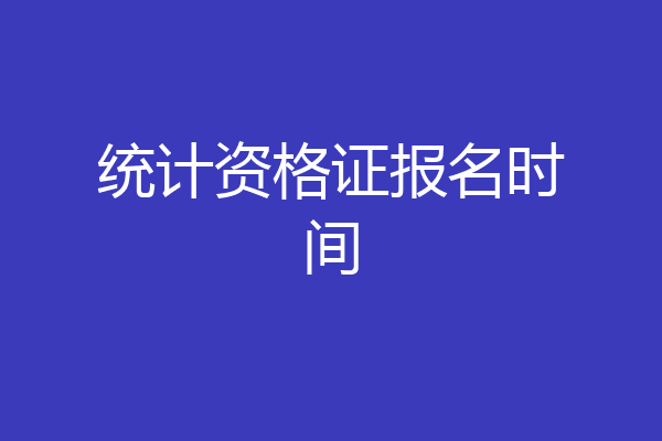 统计资格证报名时间