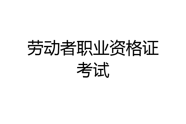 劳动者职业资格证考试