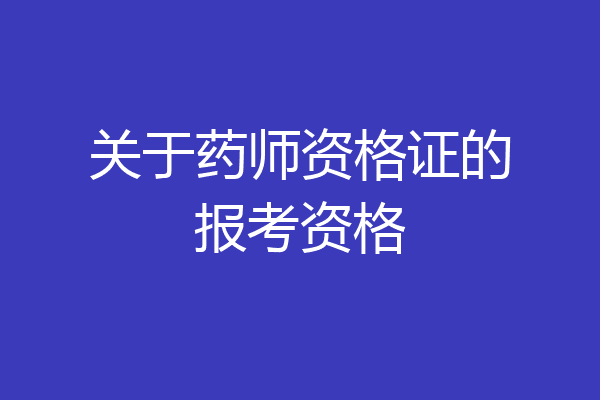 关于药师资格证的报考资格
