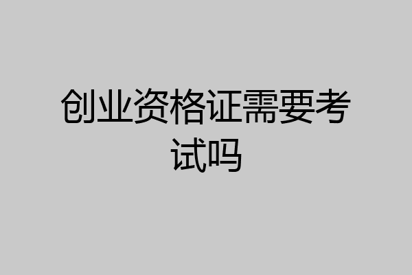 创业资格证需要考试吗