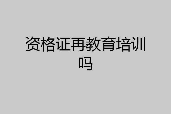 资格证再教育培训吗