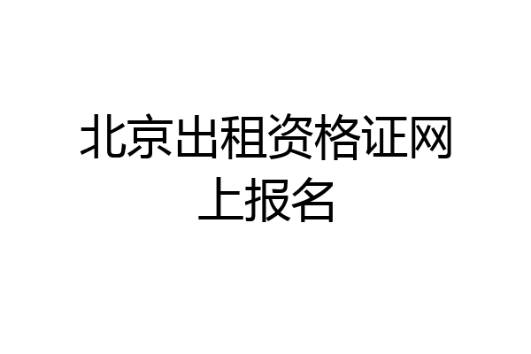 北京出租资格证网上报名