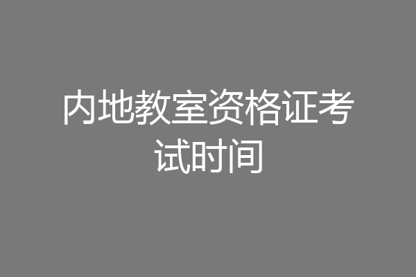 内地教室资格证考试时间