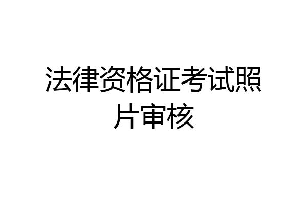 法律资格证考试照片审核