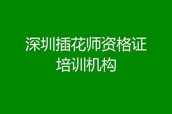 深圳插花师资格证培训机构