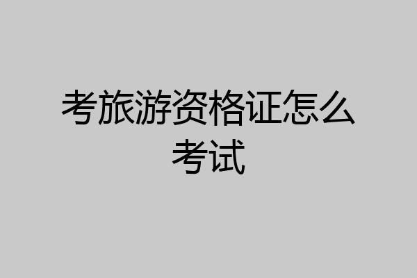 考旅游资格证怎么考试