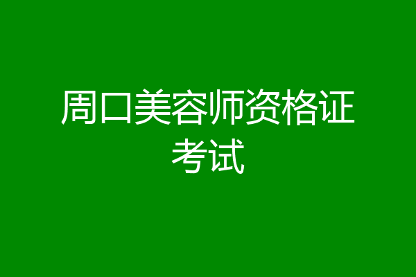 周口美容师资格证考试
