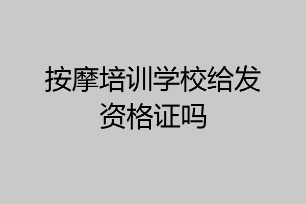 按摩培训学校给发资格证吗