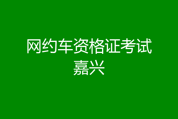 网约车资格证考试嘉兴