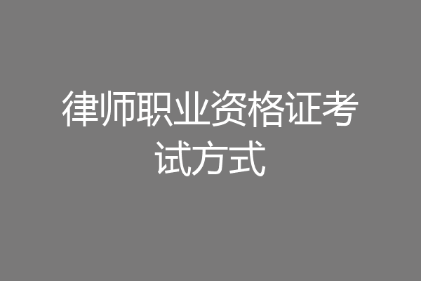 律师职业资格证考试方式