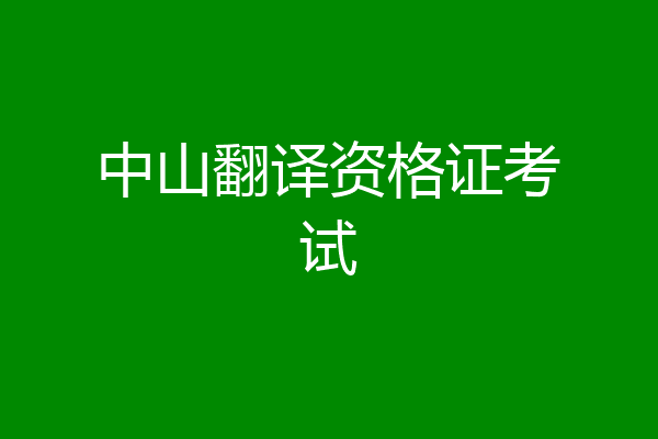 中山翻译资格证考试