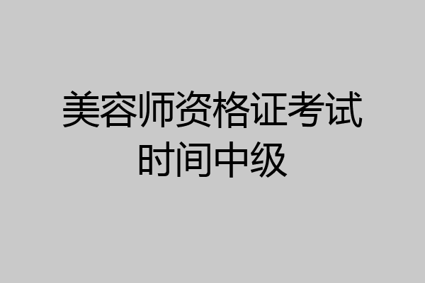 美容师资格证考试时间中级