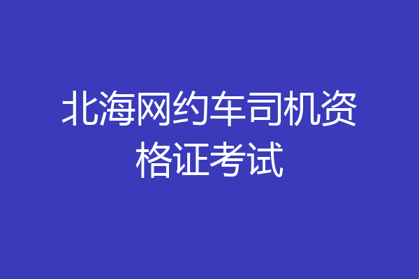 北海网约车司机资格证考试