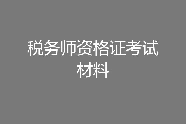 税务师资格证考试材料