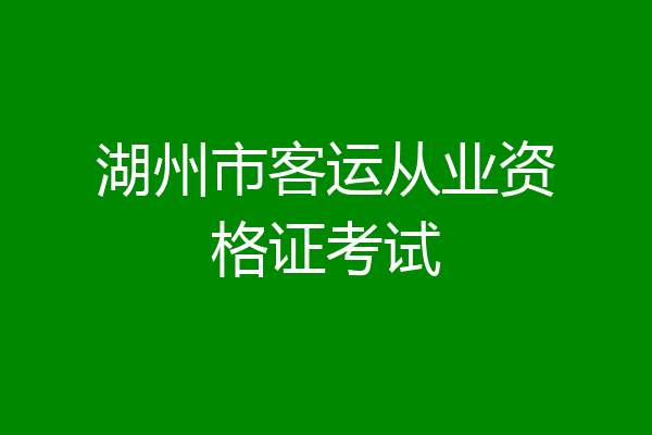 湖州市客运从业资格证考试