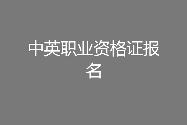 中英职业资格证报名