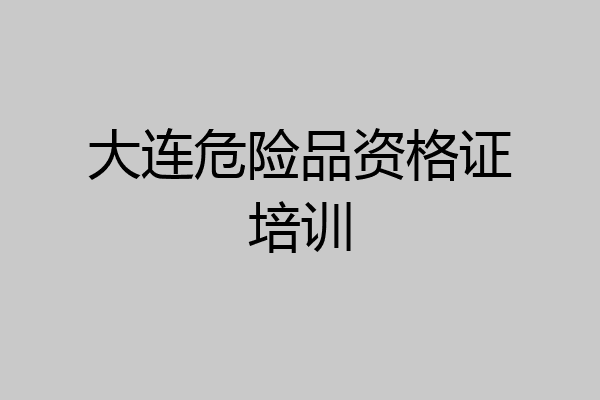 大连危险品资格证培训