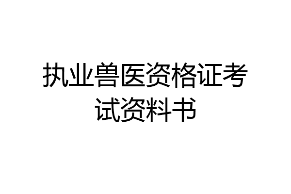 执业兽医资格证考试资料书