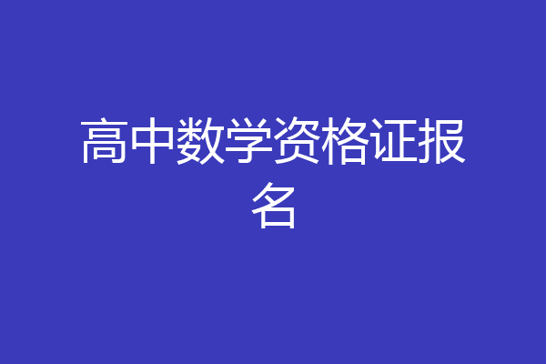 高中数学资格证报名