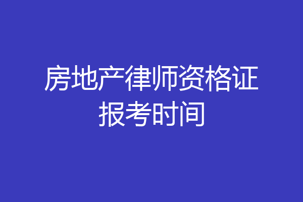 房地产律师资格证报考时间
