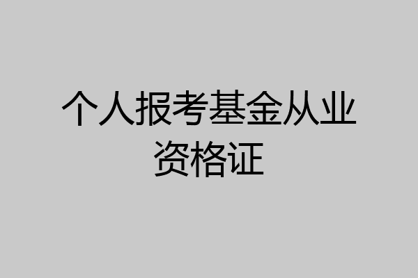 个人报考基金从业资格证