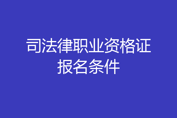 司法律职业资格证报名条件