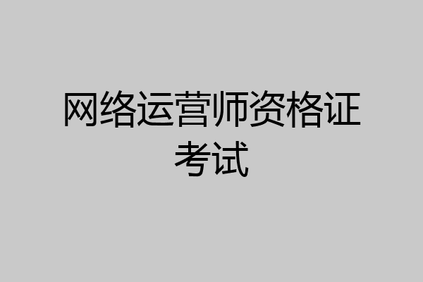 网络运营师资格证考试