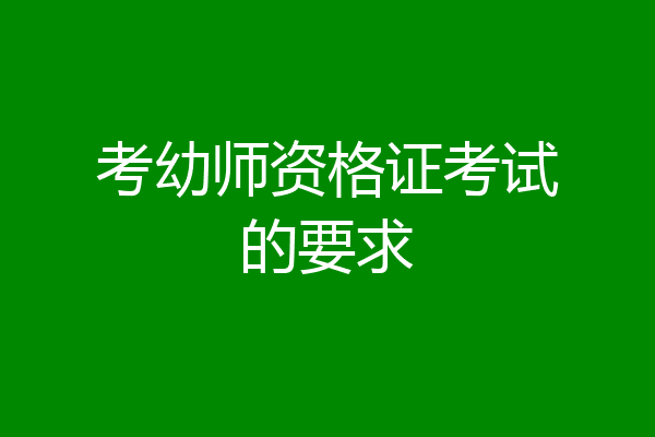 考幼师资格证考试的要求
