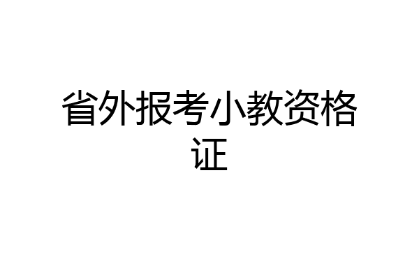 省外报考小教资格证